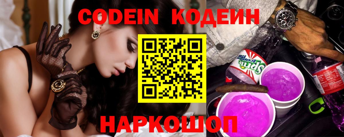 Кодеин напиток Lean (лин)  Вход с VPN  Канск 